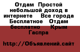 Отдам! Простой небольшой доход в интернете. - Все города Бесплатное » Отдам бесплатно   . Крым,Гаспра